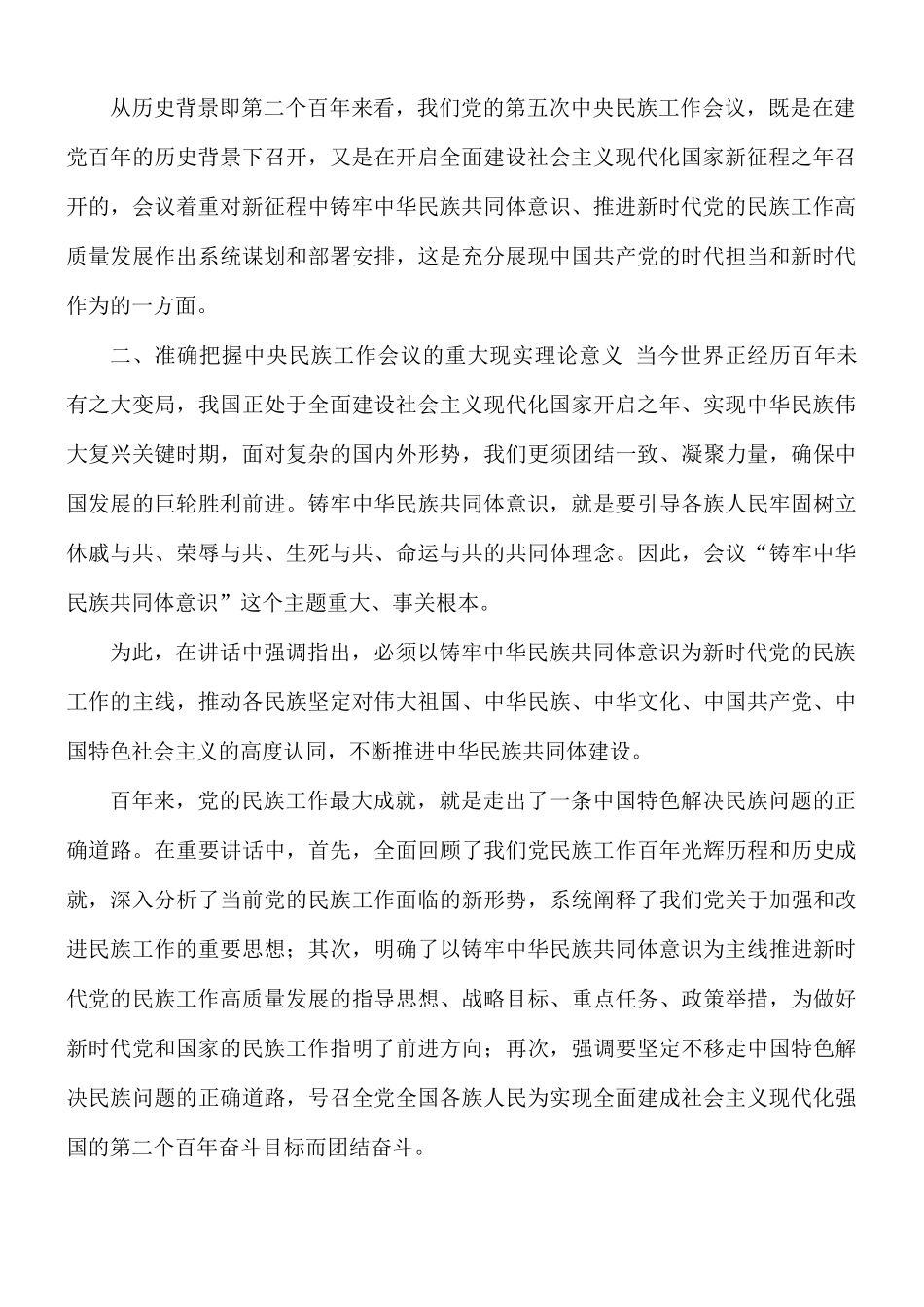 民族工作会议专题宣讲党课讲稿.docx_第2页