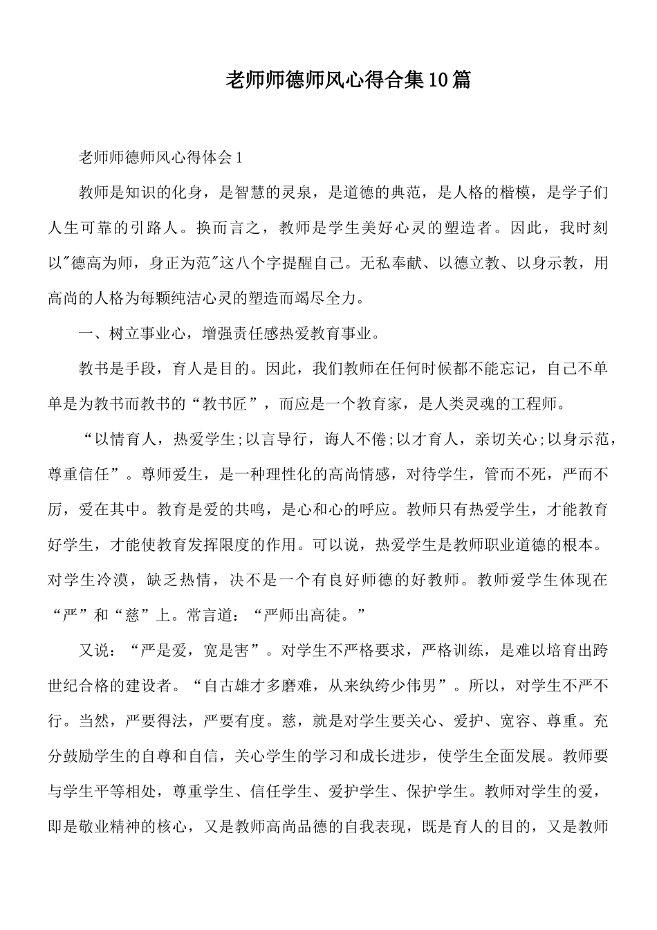 老师师德师风心得合集10篇.docx_第1页