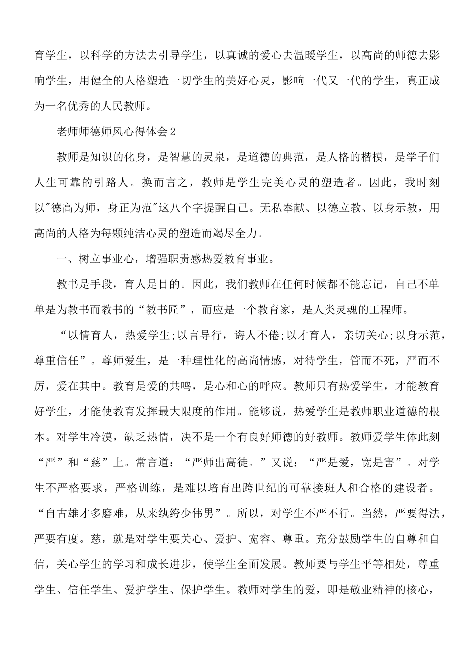 老师师德师风心得合集10篇.docx_第3页