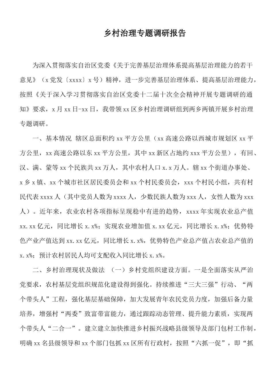 乡村治理专题调研报告.docx_第1页