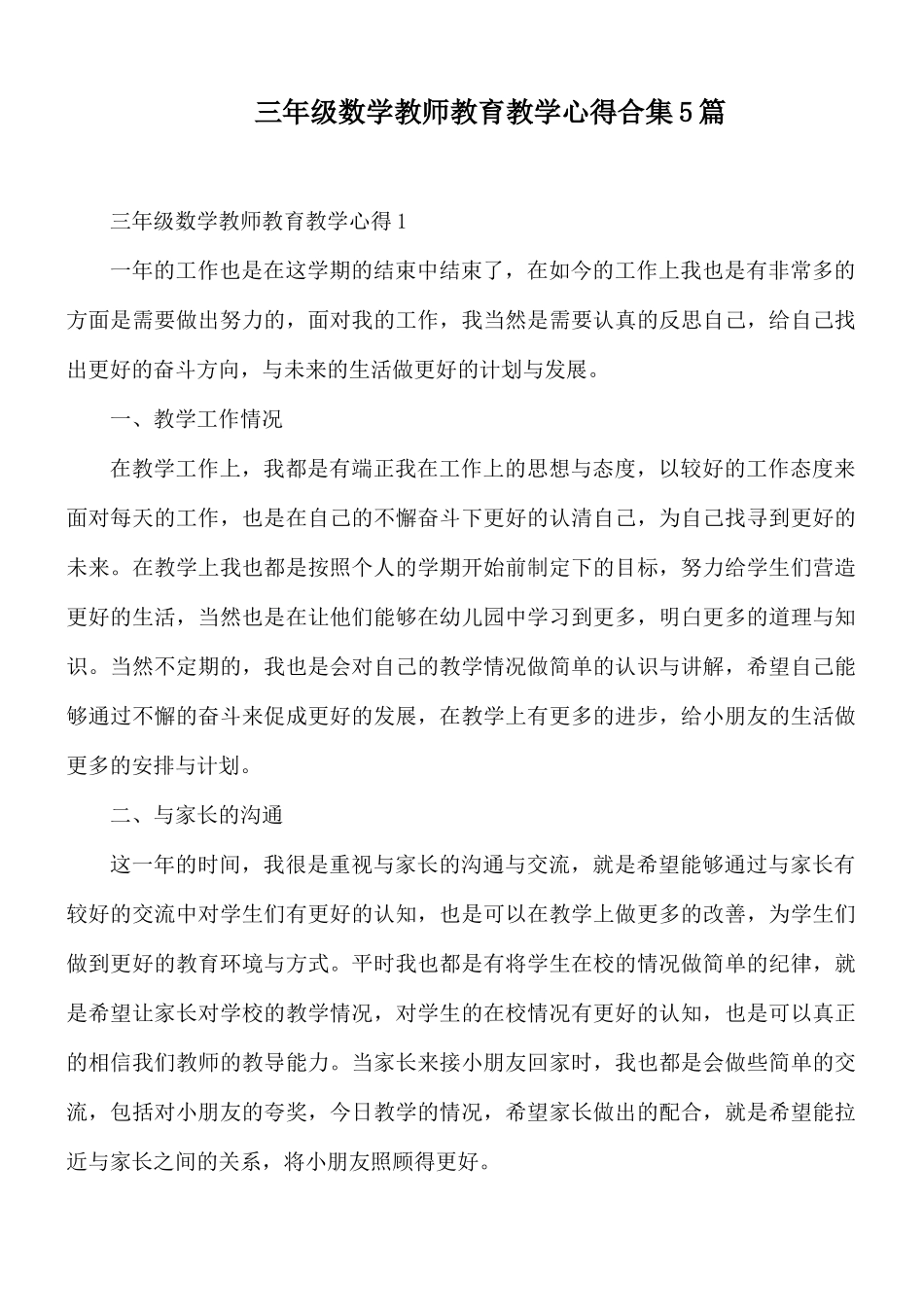 三年级数学教师教育教学心得合集5篇.docx_第1页