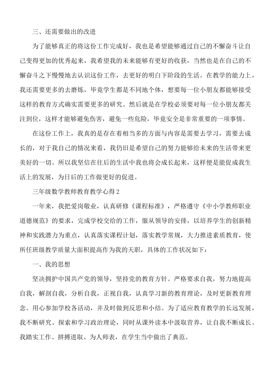 三年级数学教师教育教学心得合集5篇.docx_第2页