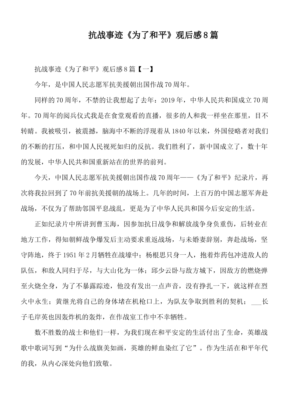 抗战事迹《为了和平》观后感8篇.docx_第1页