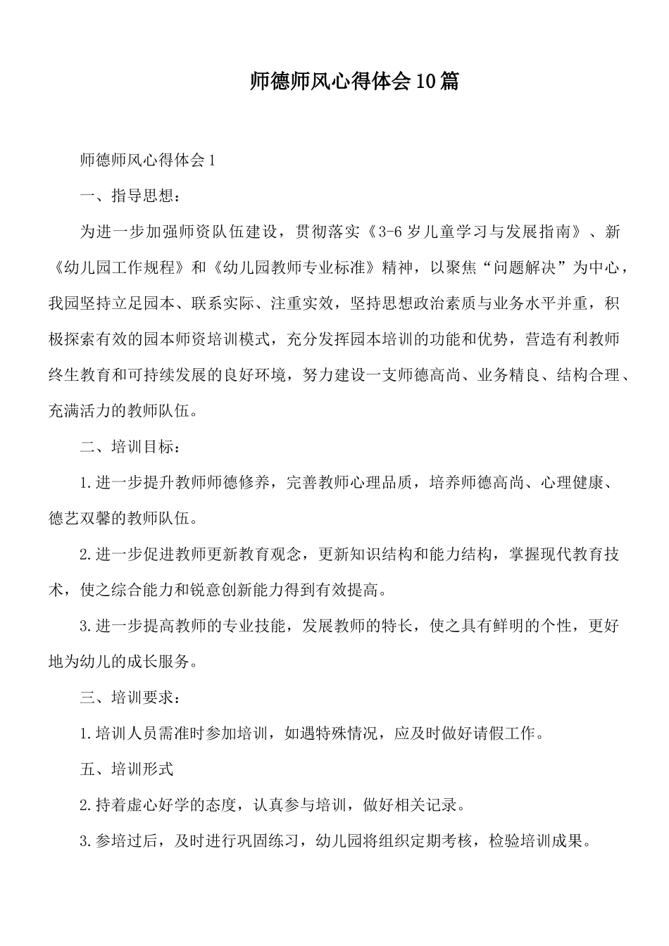 师德师风心得体会10篇.docx_第1页