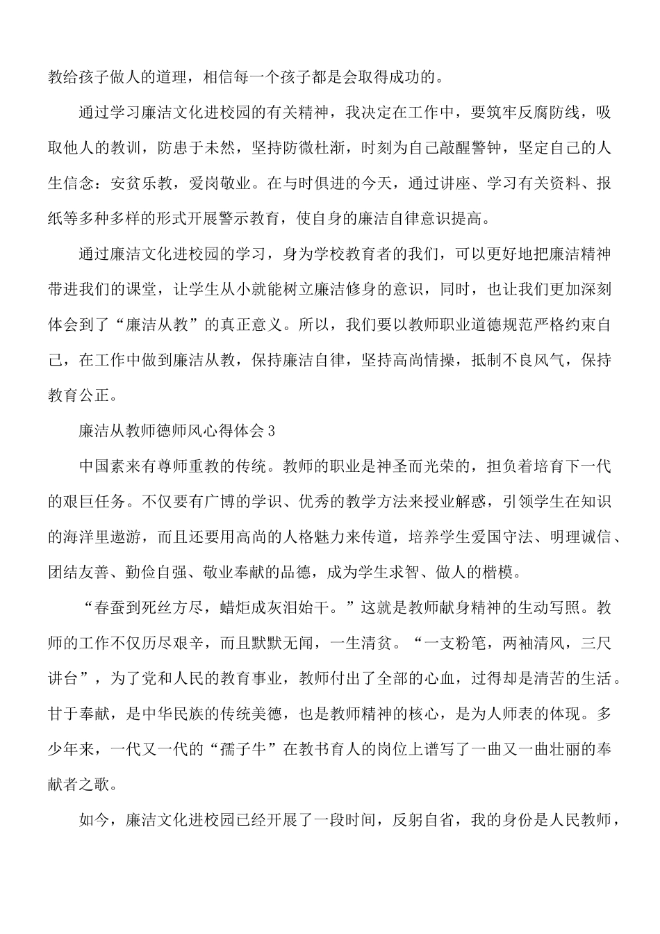 廉洁从教师德师风心得体会5篇.docx_第3页