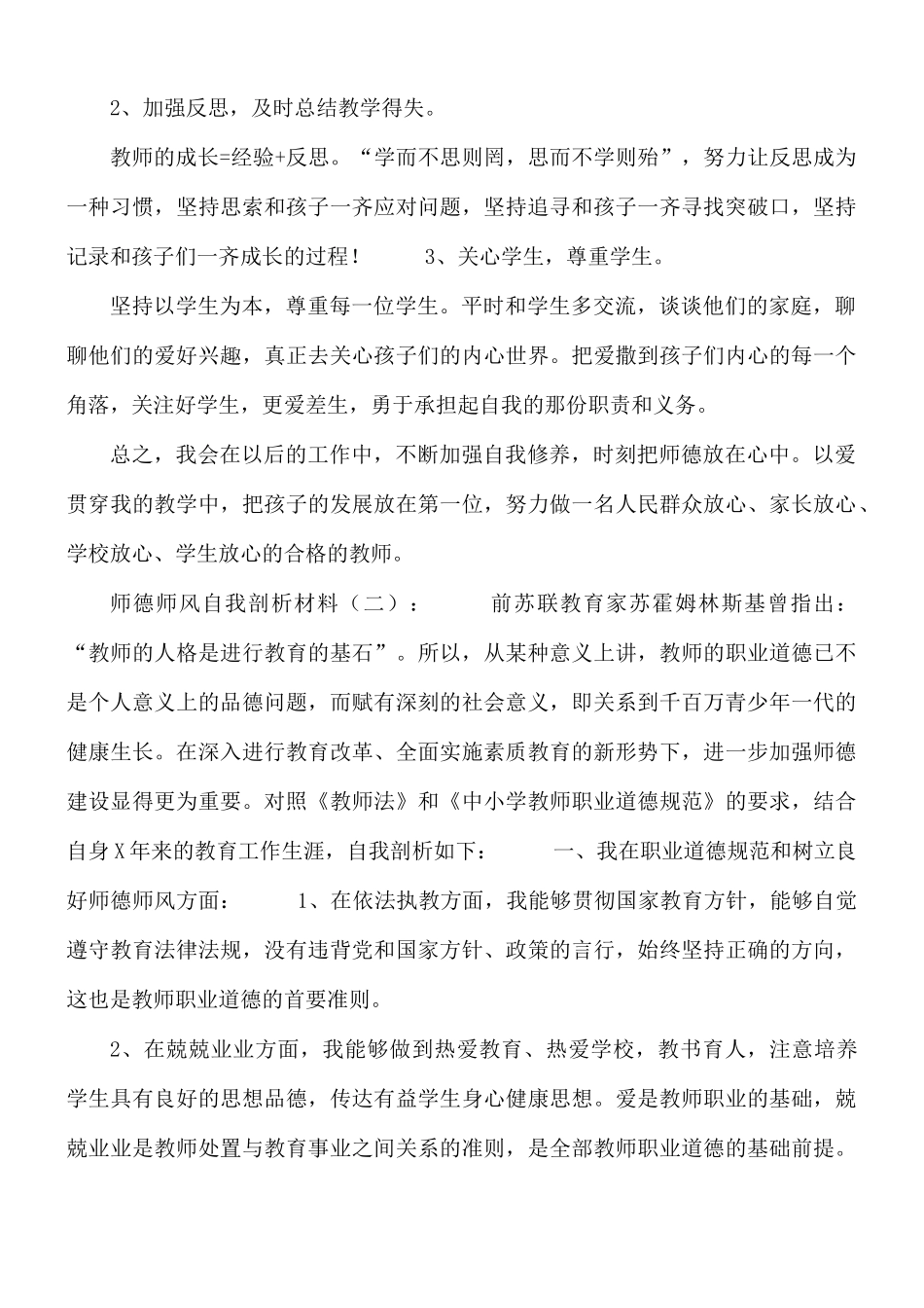 师德师风自我剖析材料8篇.docx_第3页