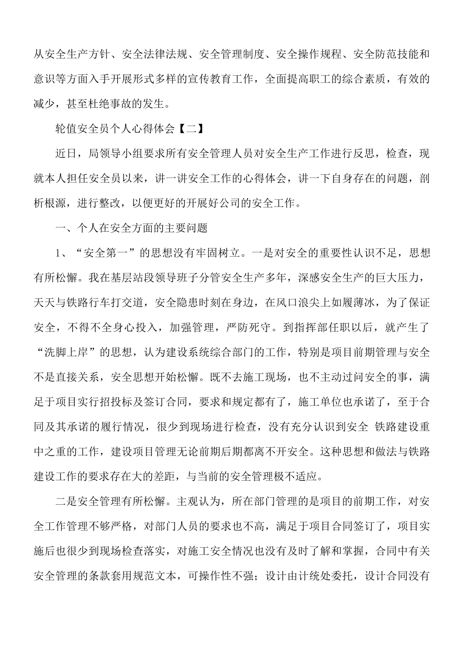 轮值安全员个人心得体会8篇.docx_第2页