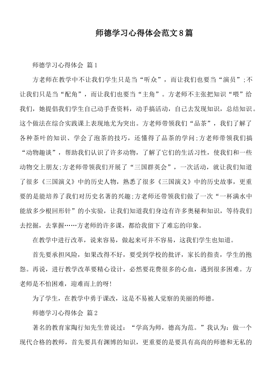 师德学习心得体会范文8篇.docx_第1页