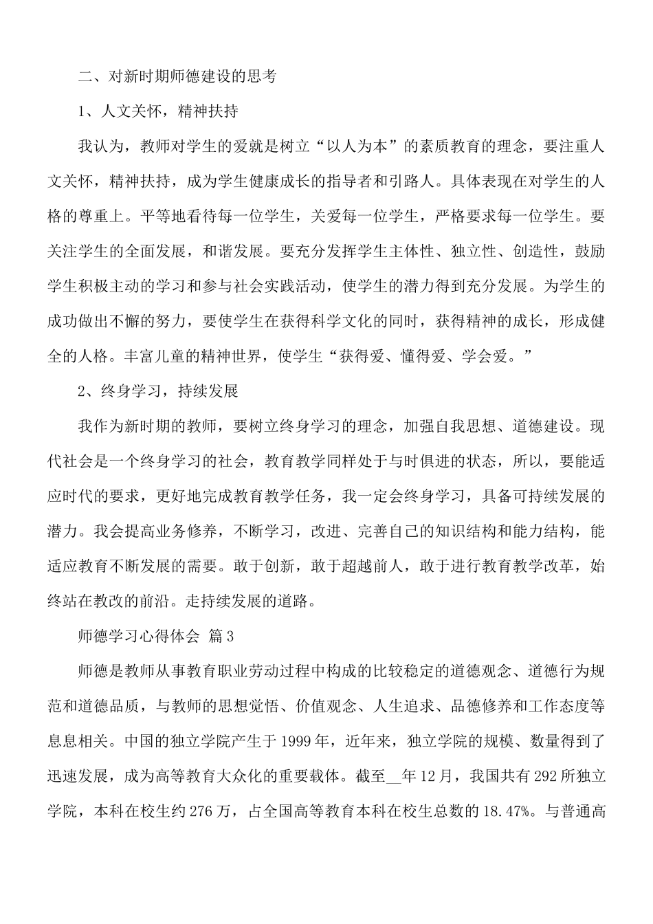 师德学习心得体会范文8篇.docx_第3页