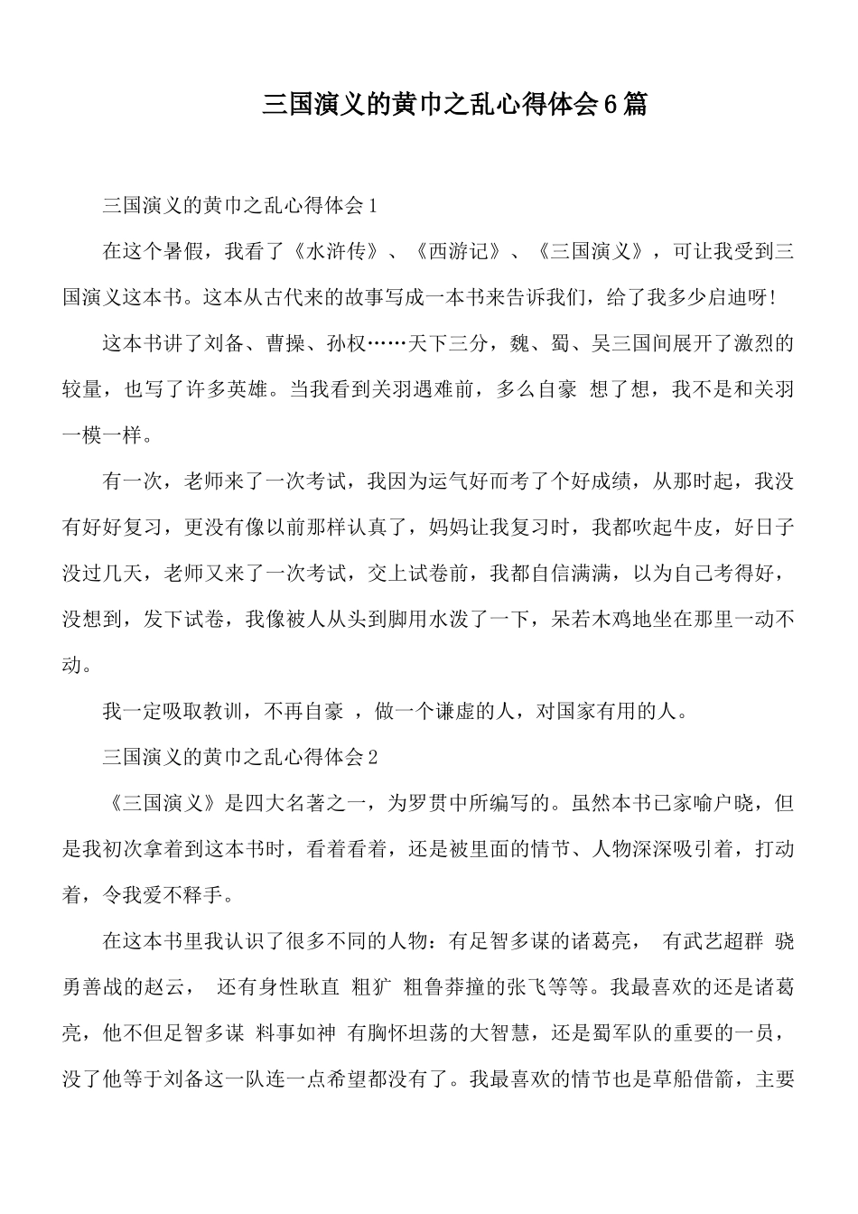 三国演义的黄巾之乱心得体会6篇.docx_第1页