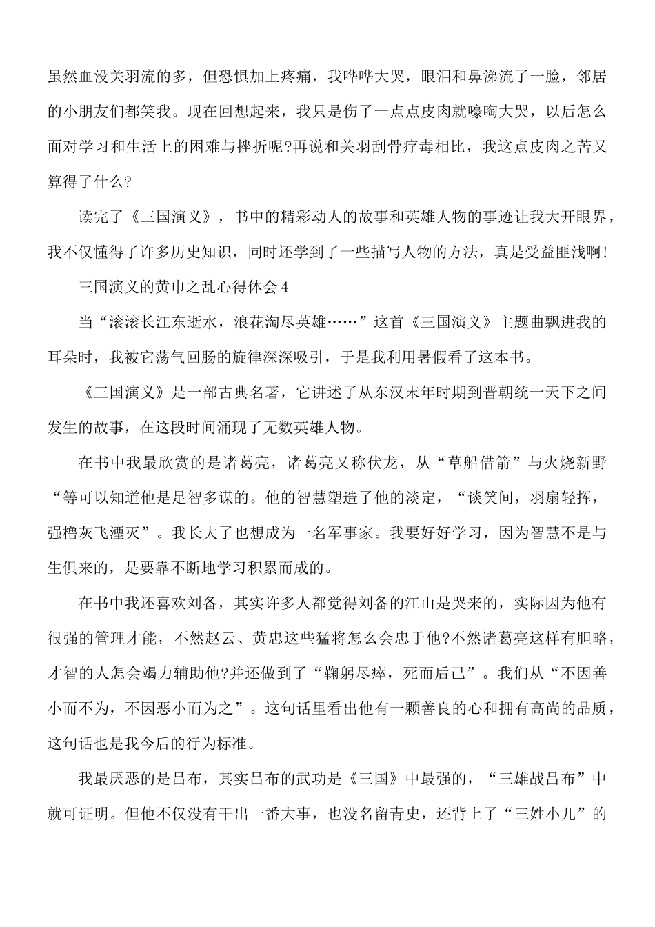 三国演义的黄巾之乱心得体会6篇.docx_第3页