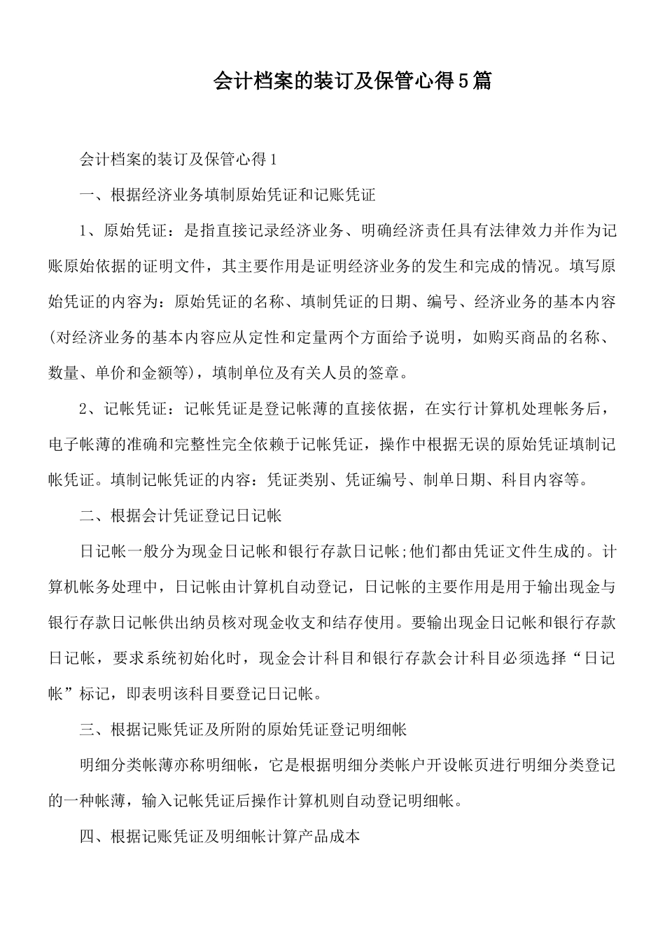 会计档案的装订及保管心得5篇.docx_第1页