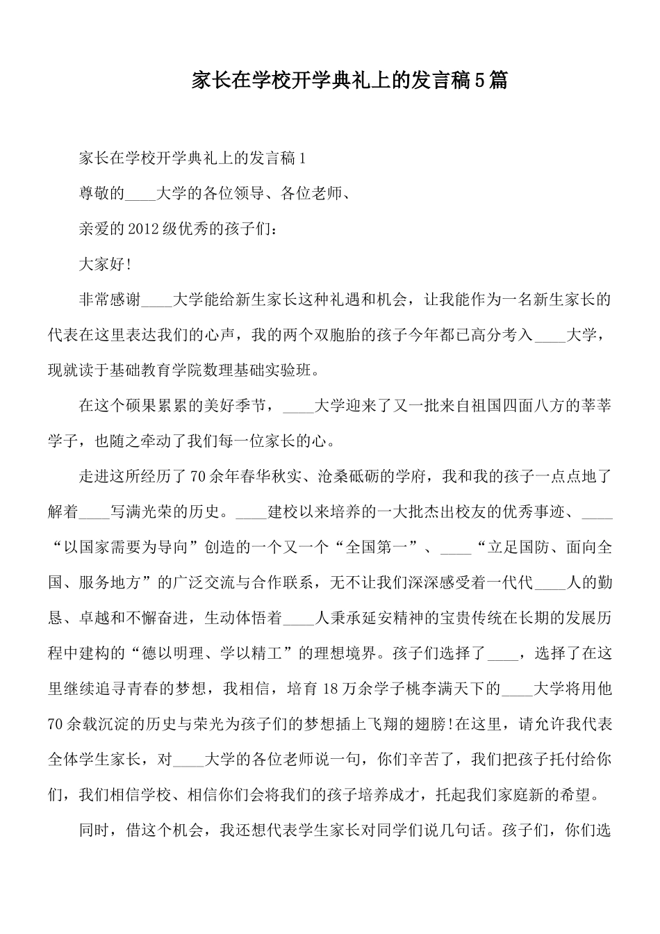 家长在学校开学典礼上的发言稿5篇.docx_第1页