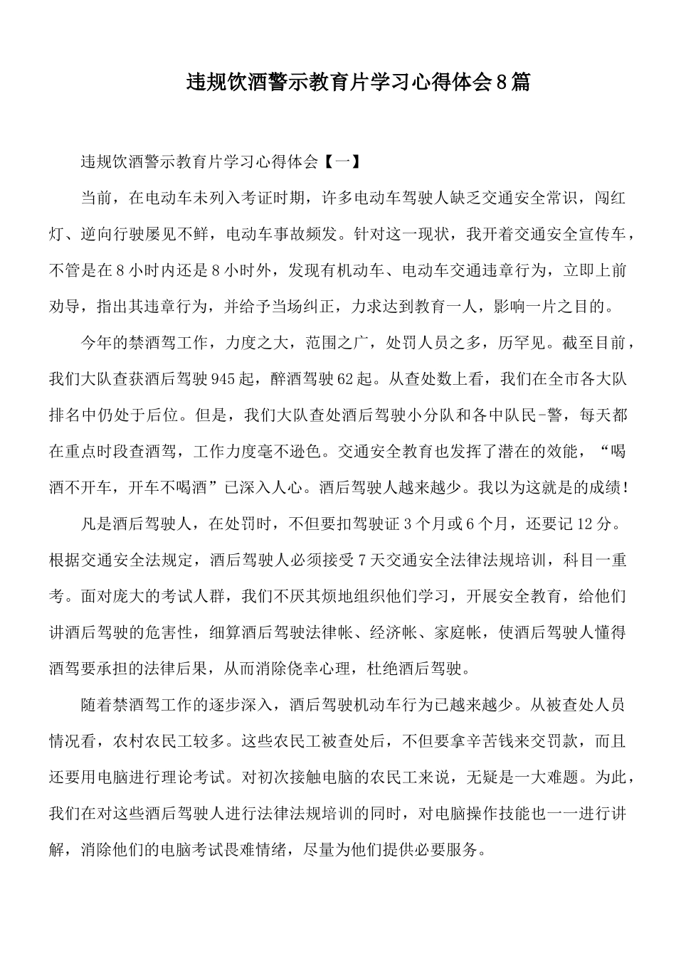 违规饮酒警示教育片学习心得体会8篇.docx_第1页