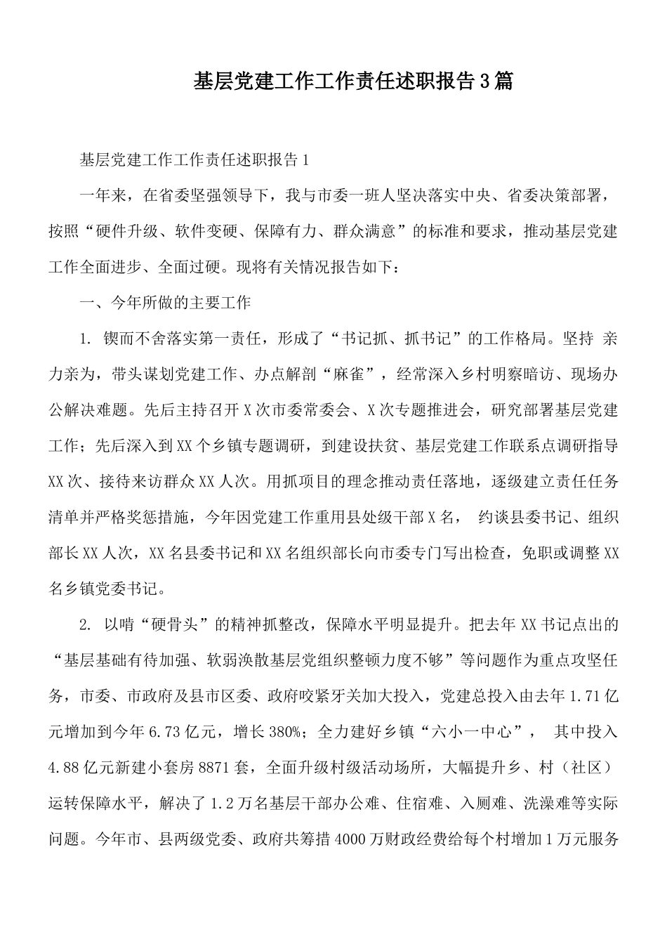 基层党建工作工作责任述职报告3篇.docx_第1页