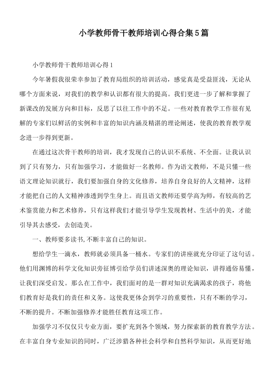 小学教师骨干教师培训心得合集5篇.docx_第1页