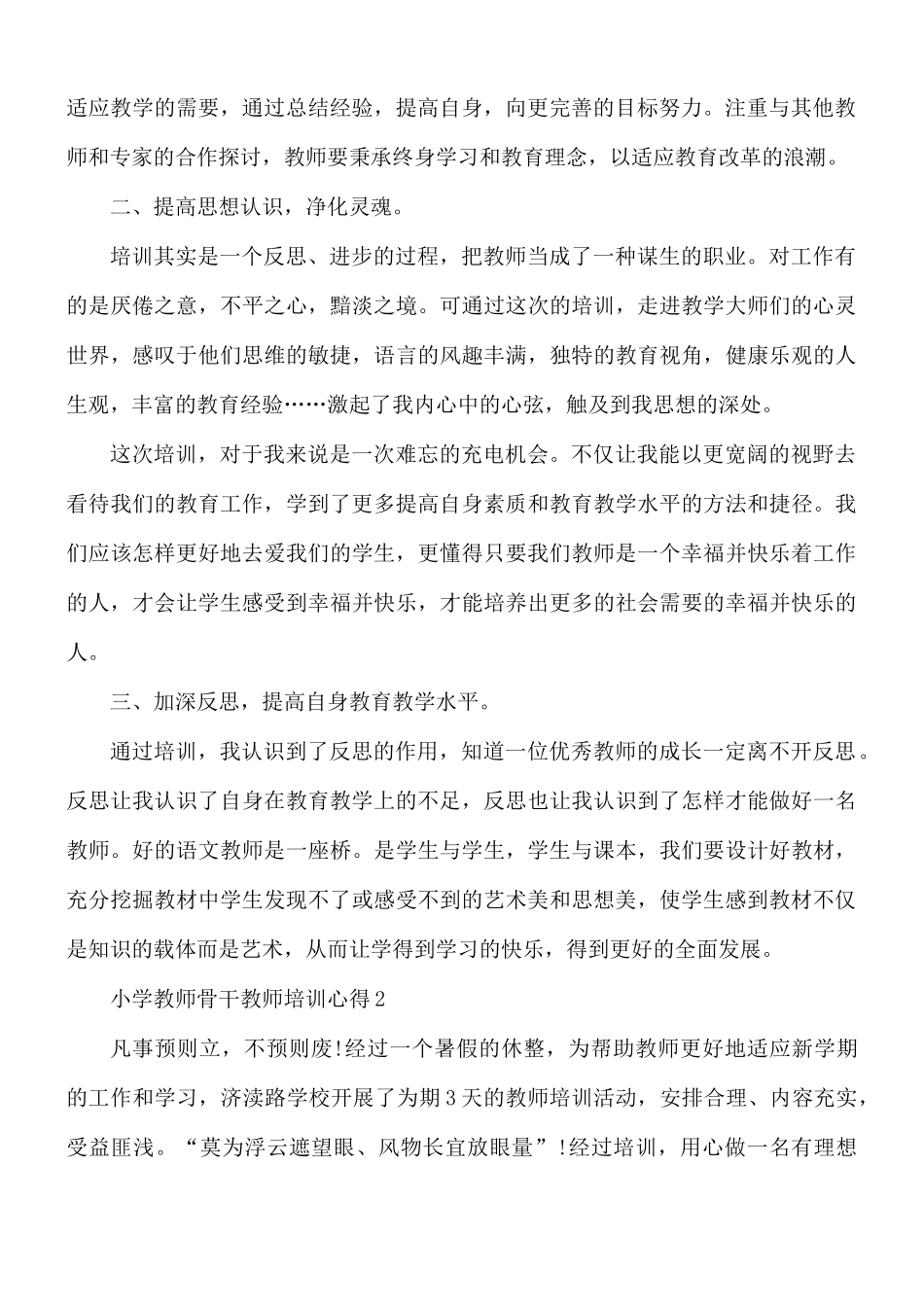 小学教师骨干教师培训心得合集5篇.docx_第2页