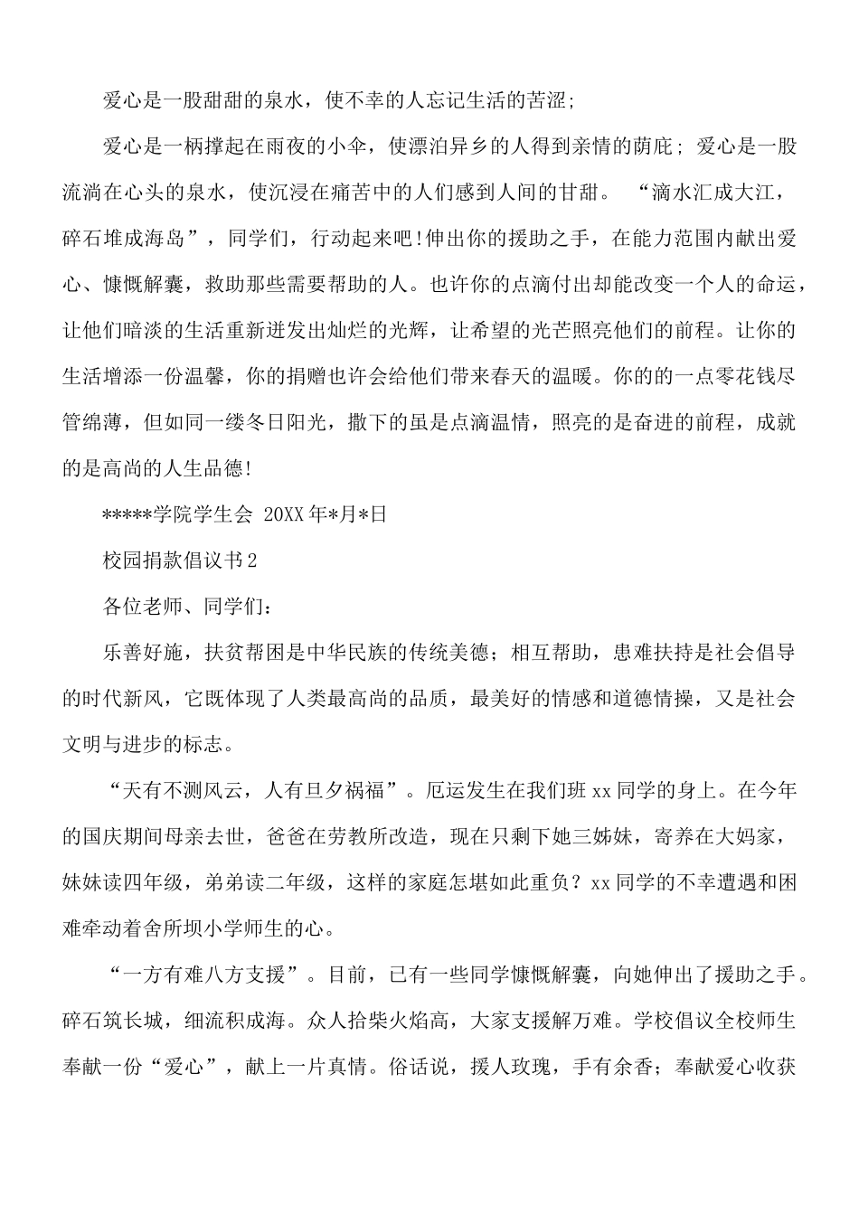 校园捐款倡议书范文4篇.docx_第2页