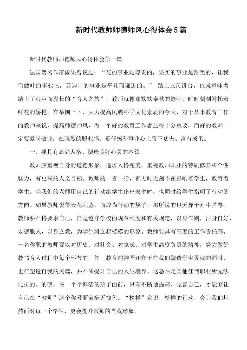 新时代教师师德师风心得体会5篇.docx_第1页
