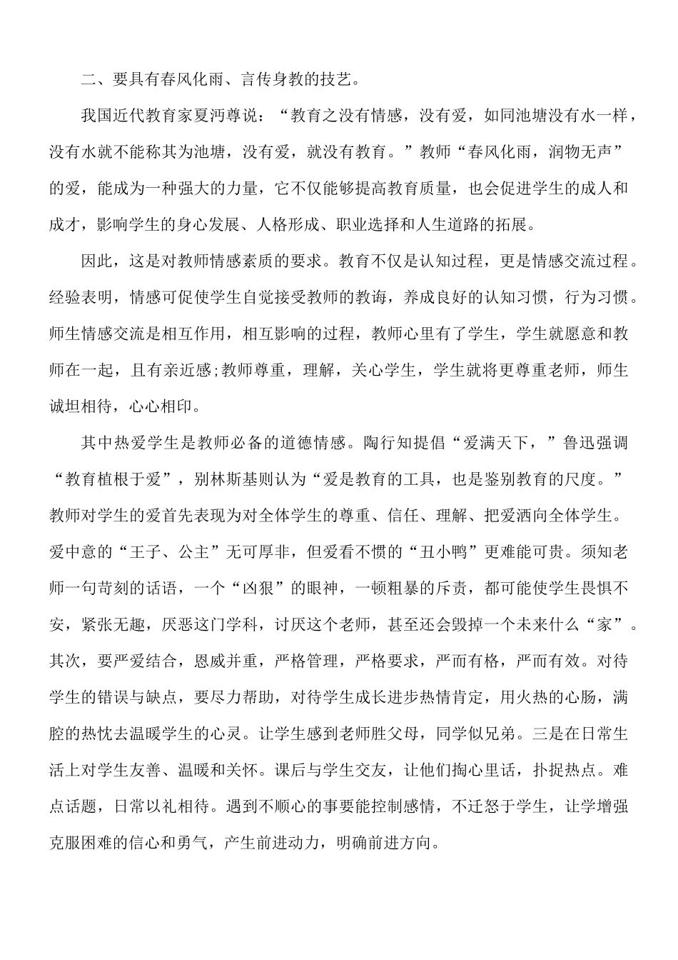 新时代教师师德师风心得体会5篇.docx_第2页