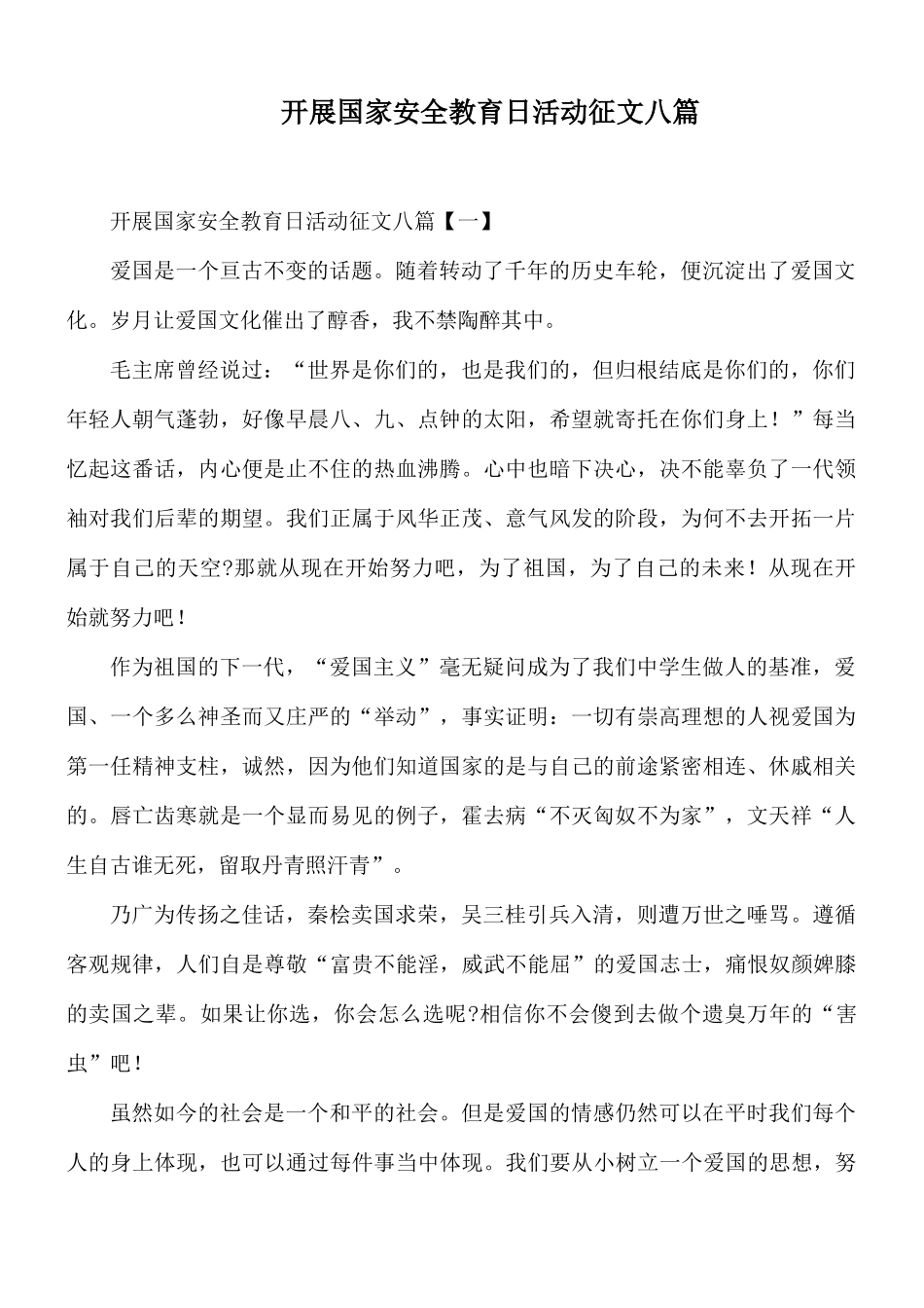 开展国家安全教育日活动征文八篇.docx_第1页