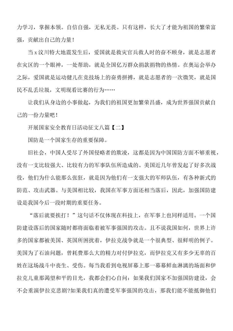 开展国家安全教育日活动征文八篇.docx_第2页
