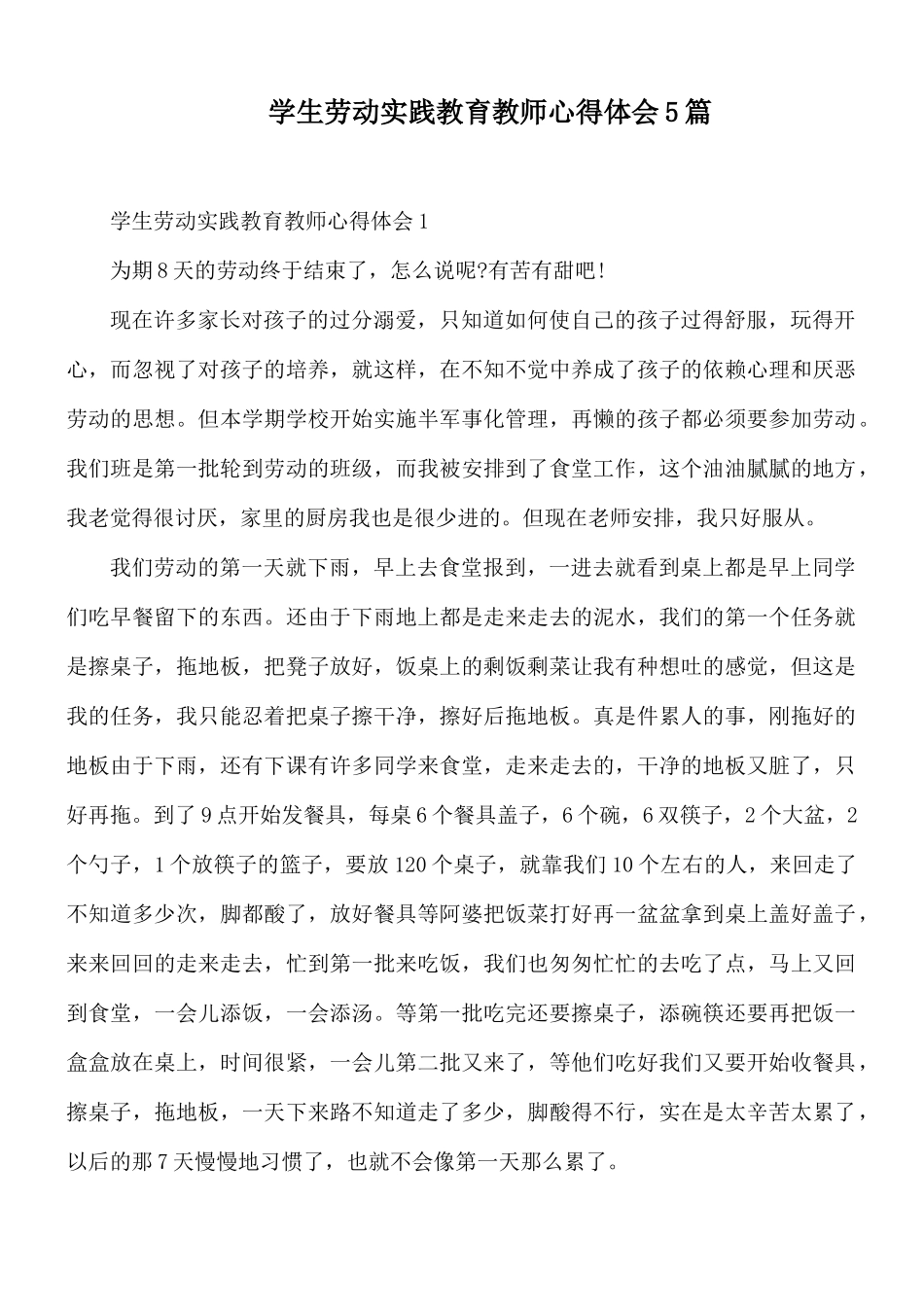 学生劳动实践教育教师心得体会5篇.docx_第1页