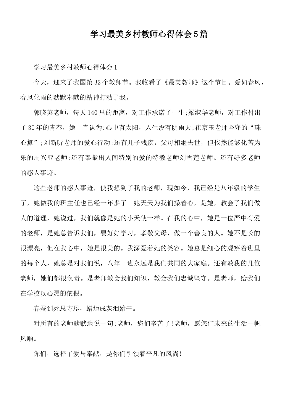 学习最美乡村教师心得体会5篇.docx_第1页
