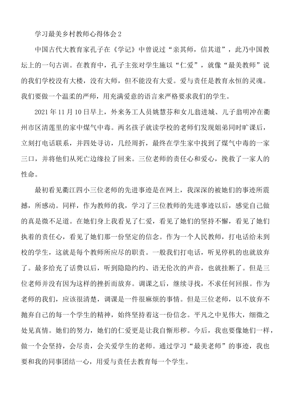 学习最美乡村教师心得体会5篇.docx_第2页