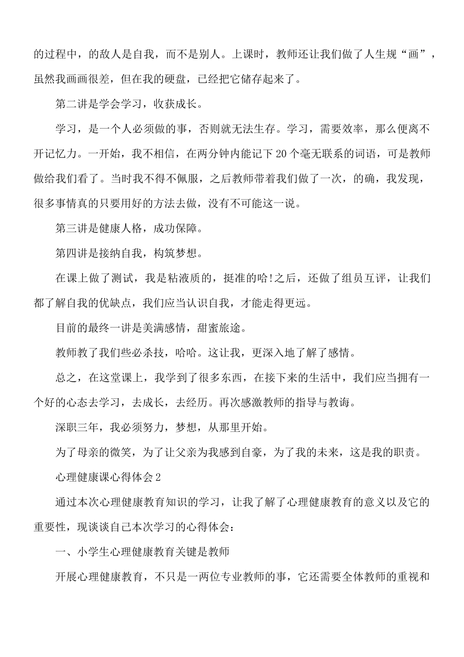 心理健康课心得体会15篇.docx_第2页