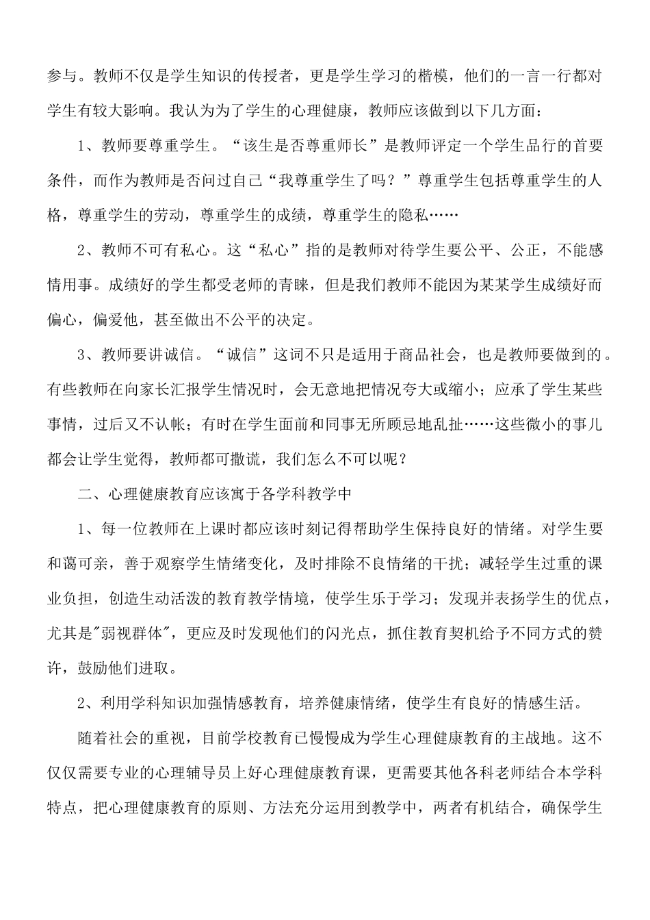 心理健康课心得体会15篇.docx_第3页