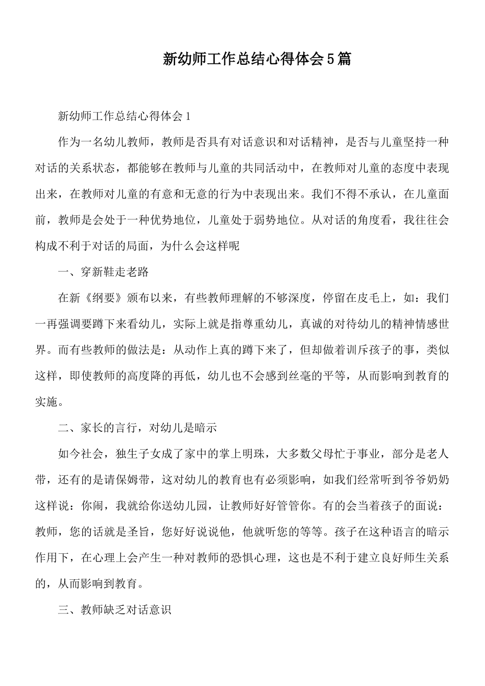 新幼师工作总结心得体会5篇.docx_第1页