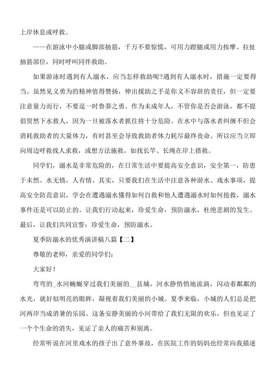 夏季防溺水的优秀演讲稿8篇.docx_第2页