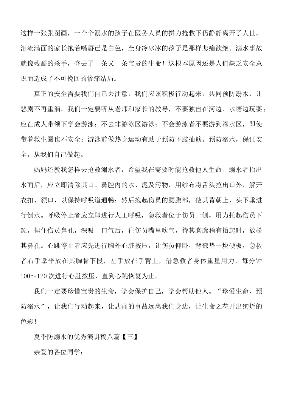 夏季防溺水的优秀演讲稿8篇.docx_第3页