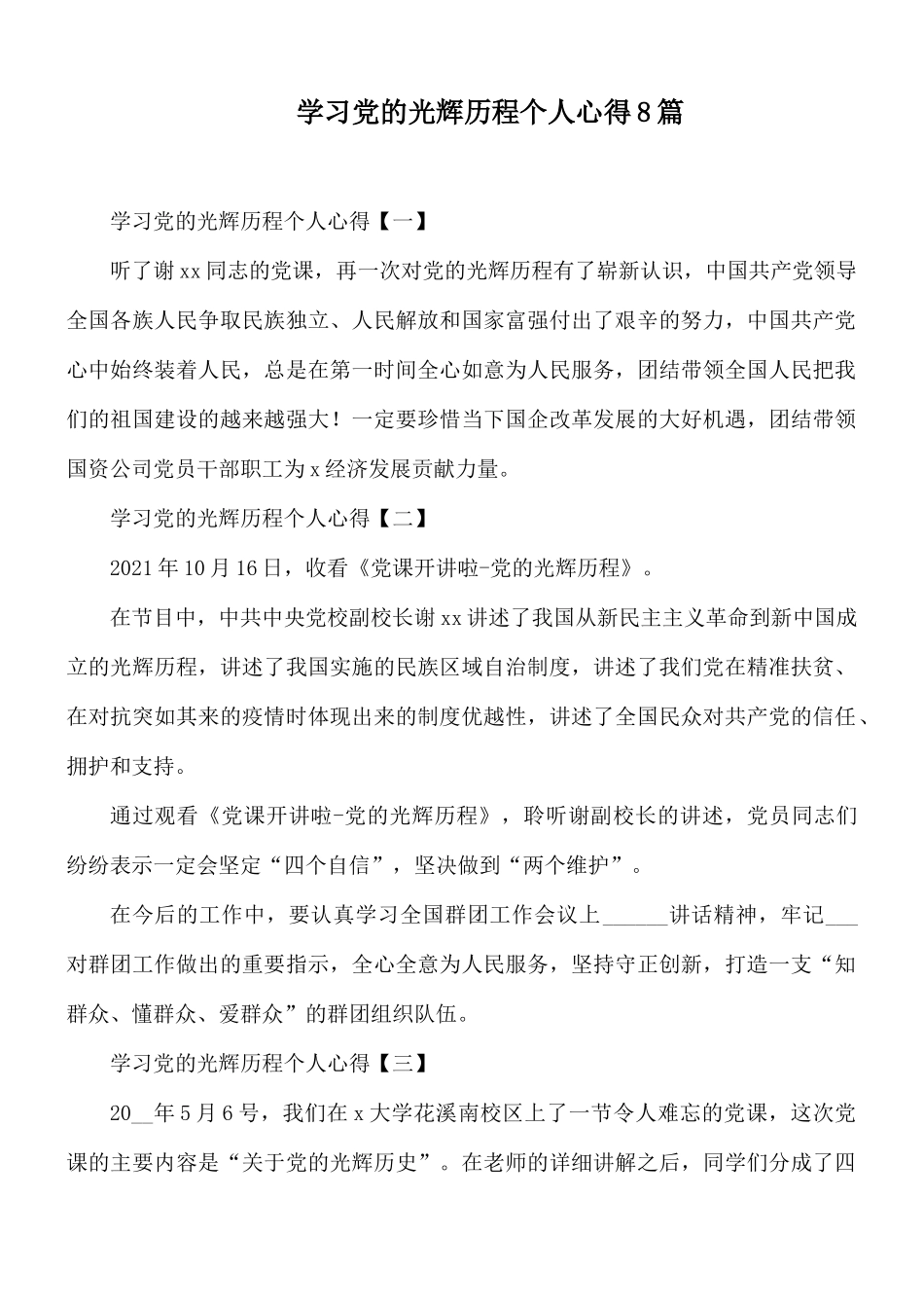 学习党的光辉历程个人心得8篇.docx_第1页