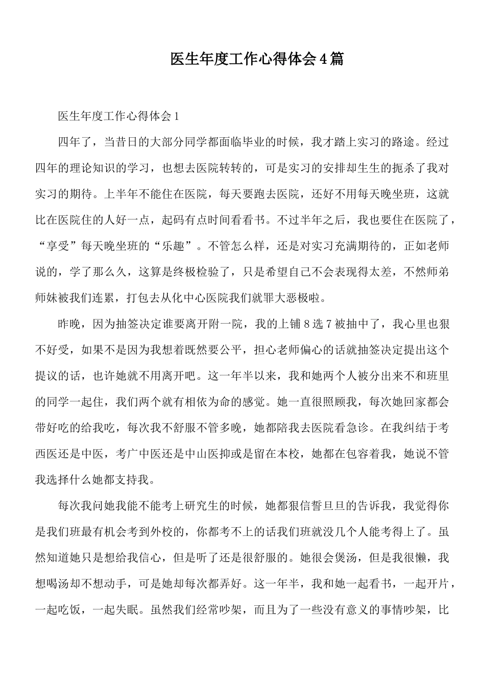 医生年度工作心得体会4篇.docx_第1页