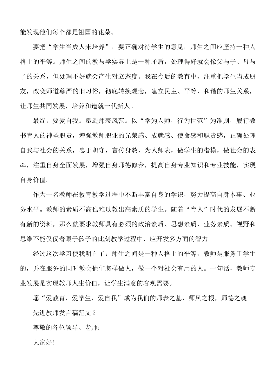 先进教师发言稿范文5篇.docx_第2页