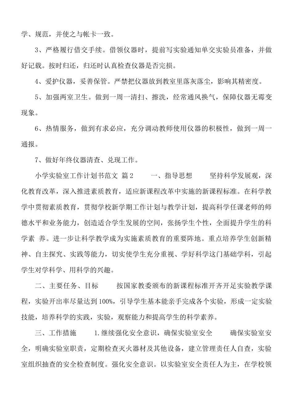 小学实验室工作计划书3篇.docx_第2页