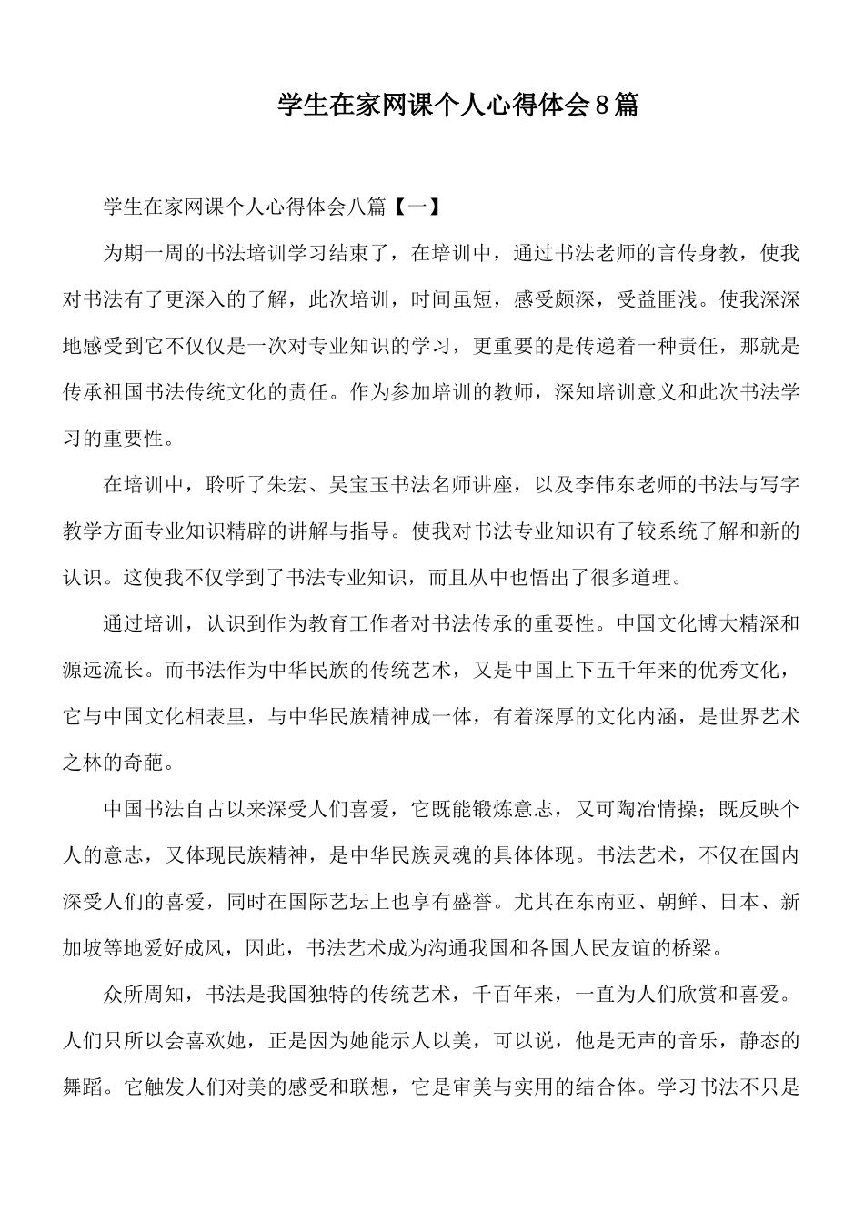 学生在家网课个人心得体会8篇.docx_第1页