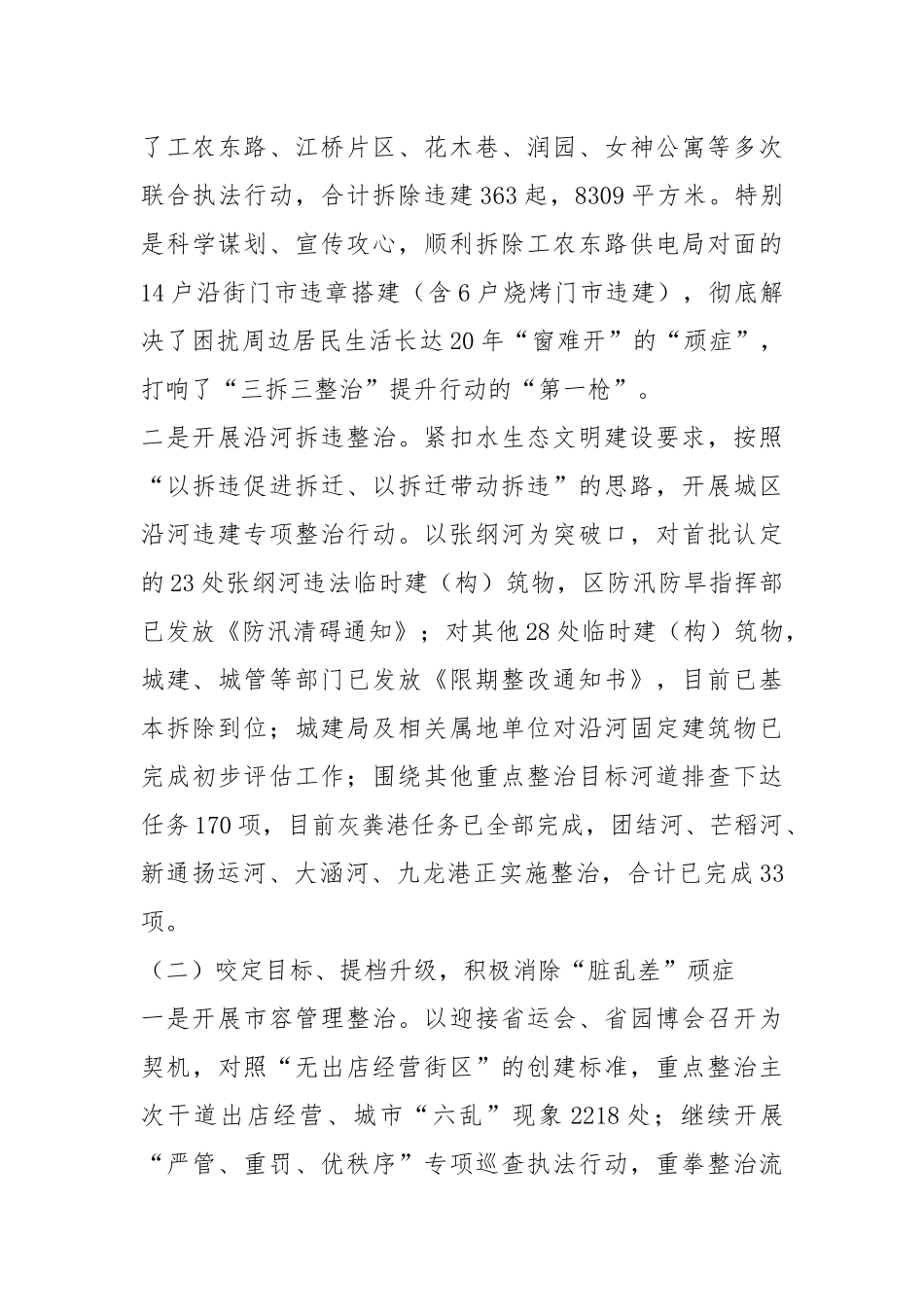 “三拆三整治”提升行动情况汇报.docx_第3页