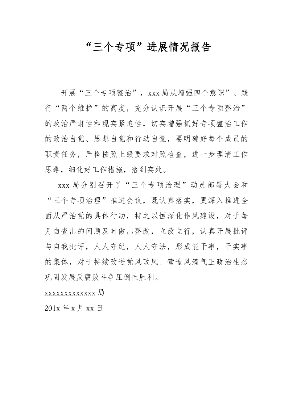 “三个专项”进展情况报告.docx_第1页
