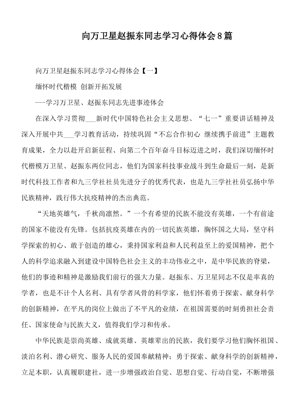 向万卫星赵振东同志学习心得体会8篇.docx_第1页