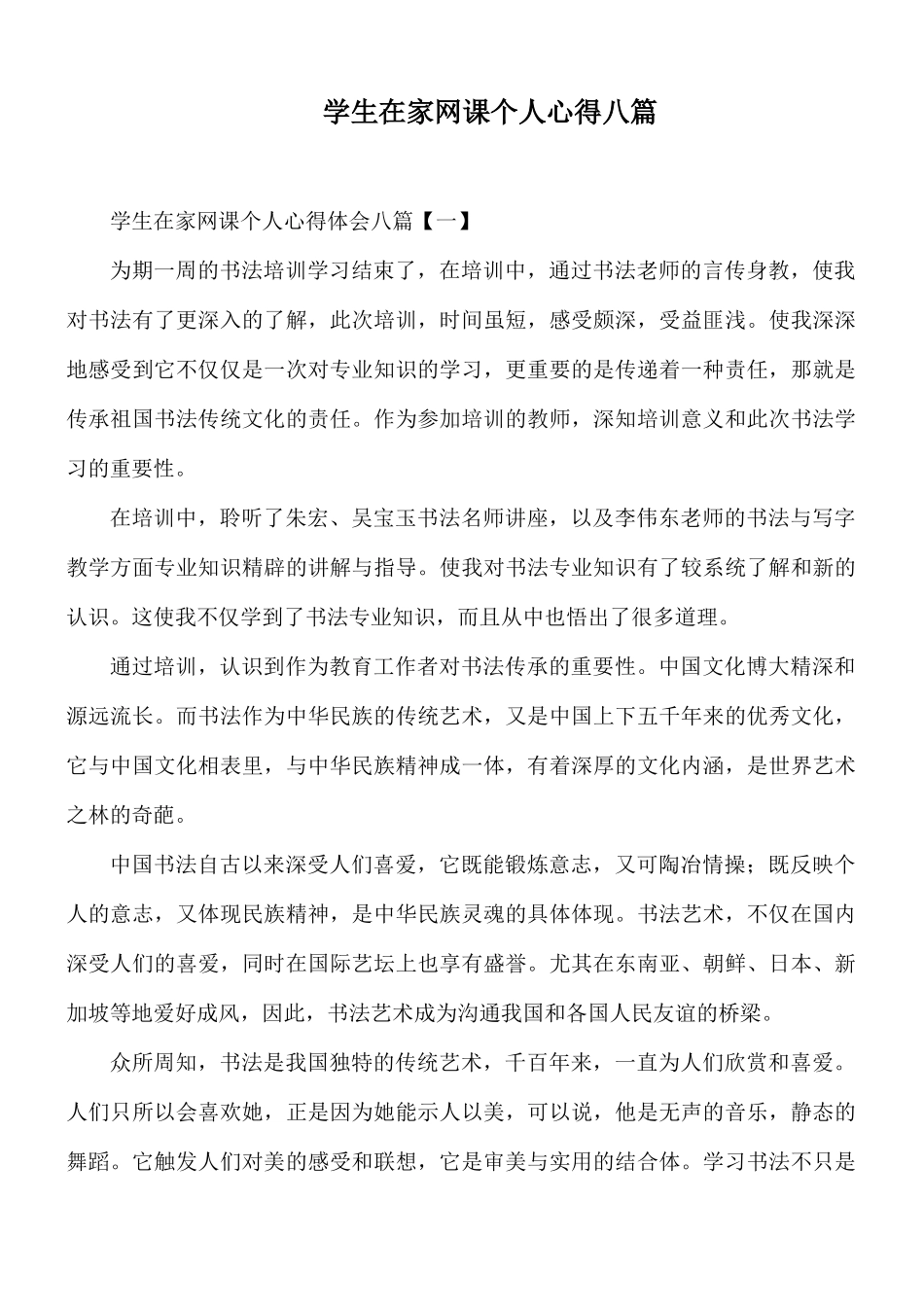 学生在家网课个人心得八篇.docx_第1页