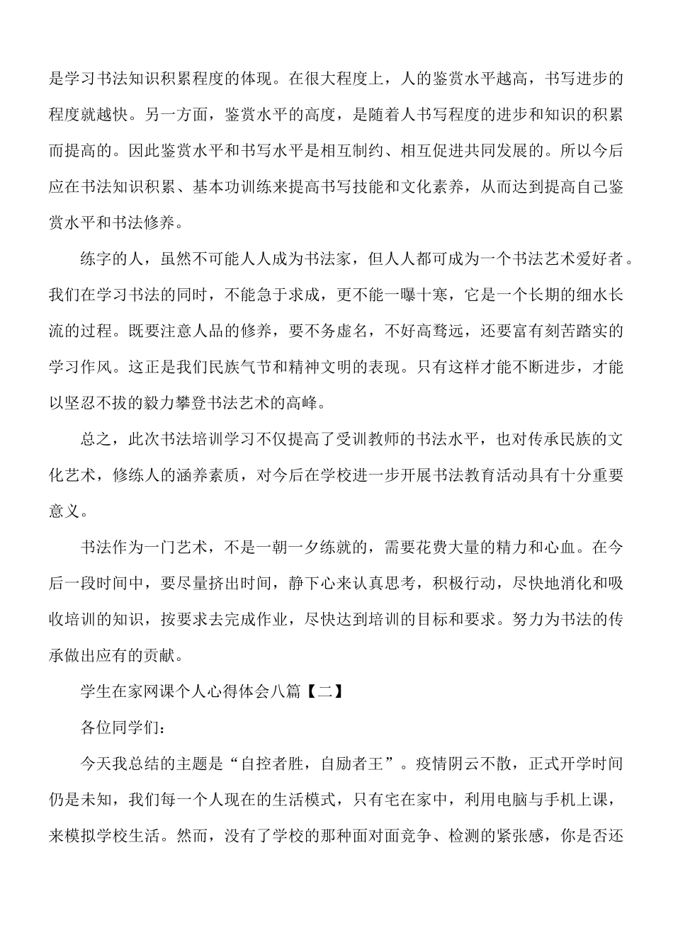 学生在家网课个人心得八篇.docx_第3页