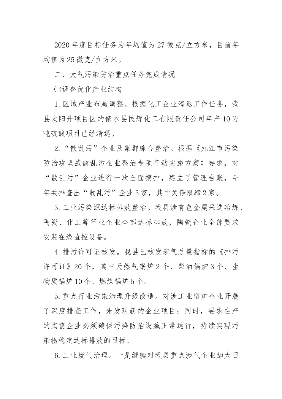 《打赢蓝天保卫战三年行动计划》实施情况自查报告.docx_第2页
