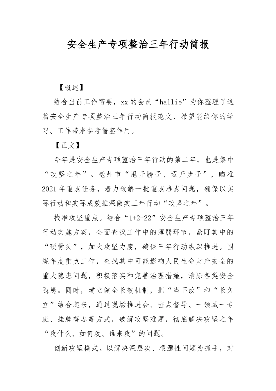 安全生产专项整治三年行动简报.docx_第1页