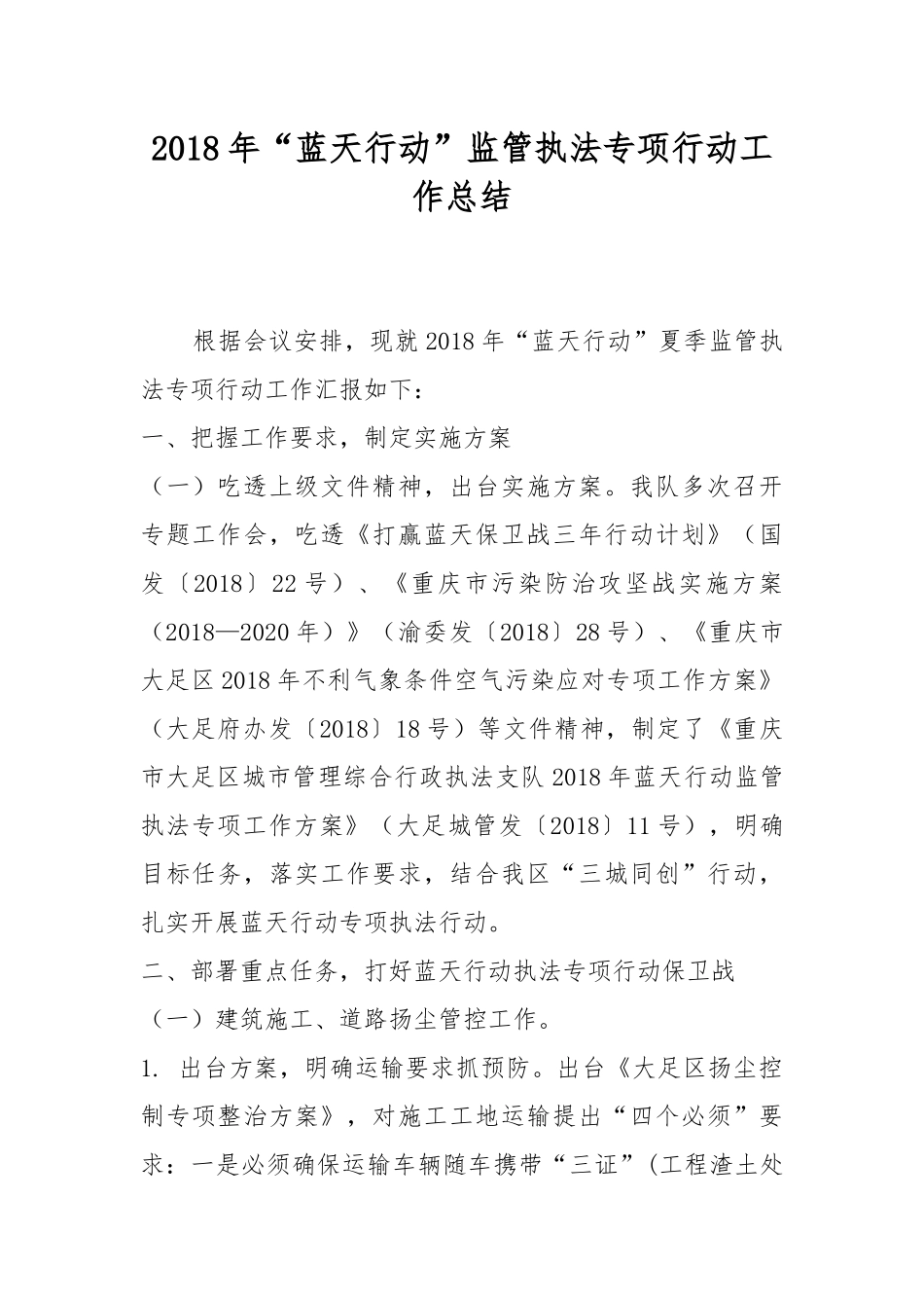 202×年“蓝天行动”监管执法专项行动工作总结.docx_第1页