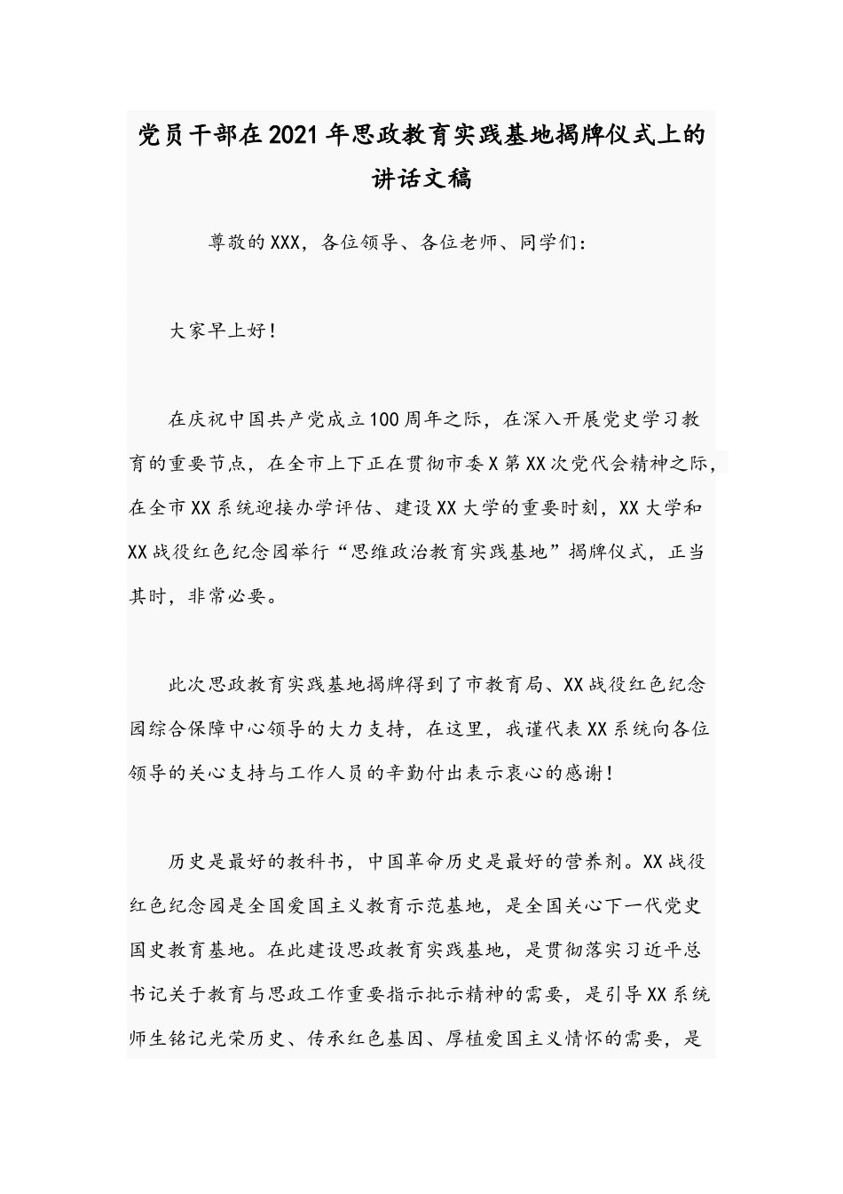 党员干部在2021年思政教育实践基地揭牌仪式上的讲话文稿.docx_第1页