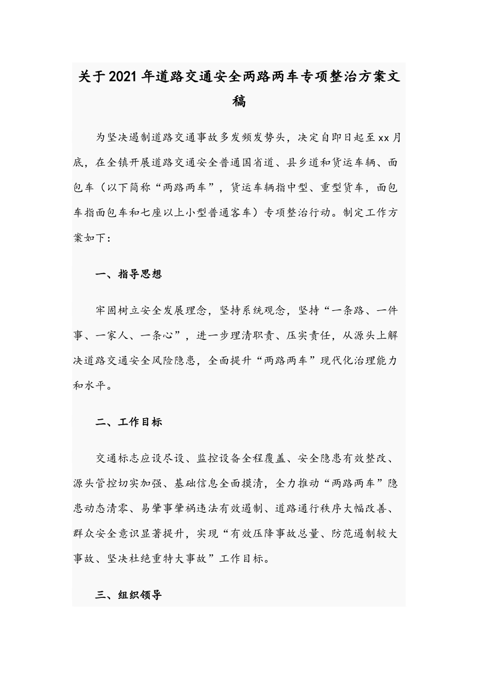 关于2021年道路交通安全两路两车专项整治方案文稿.docx_第1页