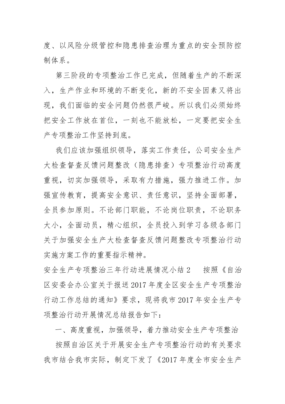安全生产专项整治三年行动进展情况小结.docx_第2页